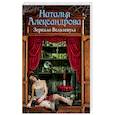 russische bücher: Александрова Наталья - Зеркало Вельзевула
