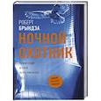 russische bücher: Брындза Р. - Ночной Охотник
