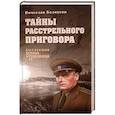 russische bücher: Белоусов Вячеслав Павлович - Тайны расстрельного приговора
