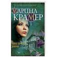 russische bücher: Марина Крамер  - Тайны взрослых девочек 