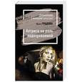 russische bücher: Ирина Градова  - Актриса на роль подозреваемой 