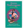 russische bücher: Наталья Александрова  - Крошечные трагедии, или Персона царских кровей