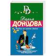 russische bücher: Дарья Донцова  - Рыбка по имени Зайка 