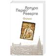russische bücher: Артуро Перес-Реверте  - Фалько 
