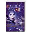 russische bücher: Марина Крамер  - Соблазны Снежной королевы 