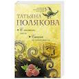russische bücher: Татьяна Полякова  - С чистого листа. Сжигая за собой мосты 