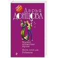 russische bücher: Дарья Донцова  - Медовое путешествие втроем. Шесть соток для Робинзона 