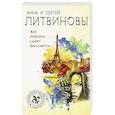 russische bücher: Анна и Сергей Литвиновы  - Все девушки любят бриллианты 