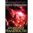 russische bücher: Гамильтон П. - Дисфункция реальности