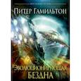 russische bücher: Гамильтон Питер - Эволюционирующая Бездна