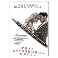 russische bücher: Татьяна Шахматова  - Удар отточенным пером 