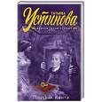 russische bücher: Татьяна Устинова - Призрак Канта