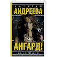 russische bücher: Андреева Н.В. - Ангард!