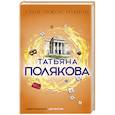 russische bücher: Татьяна Полякова  - Свой, чужой, родной 