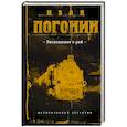 russische bücher: Иван Погонин  - Экспедиция в рай 