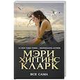 russische bücher: Мэри Хиггинс Кларк  - Все сама 