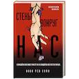 russische bücher: Нова Рен Сума  - Стены вокруг нас 