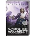 russische bücher: Блейк Крауч  - Хорошее поведение 