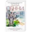 russische bücher: Пенни Л. - Эта прекрасная тайна