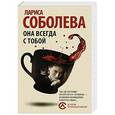 russische bücher: Соболева Л. - Она всегда с тобой