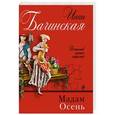 russische bücher: Инна Бачинская  - Мадам Осень 