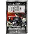 russische bücher: Корецкий Д.А. - Две жизни комэска Семенова