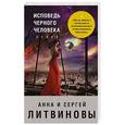 russische bücher: Анна и Сергей Литвиновы  - Исповедь черного человека 