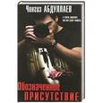 russische bücher: Абдуллаев Ч.А. - Обозначенное присутствие