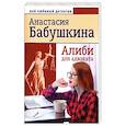 russische bücher: Бабушкина А. - Алиби для адвоката