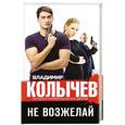russische bücher: Владимир Колычев  - Не возжелай 