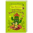 russische bücher: Александрова Наталья - Под сенью кактуса в цвету