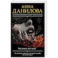 russische bücher: Анна Данилова  - Роспись по телу 