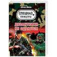 russische bücher: Зверев Сергей Иванович - Десантники не сдаются