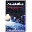 russische bücher: Джеймс Ф.Д. - Двенадцать ключей Рождества