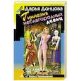 russische bücher: Дарья Донцова  - Гимназия неблагородных девиц 