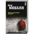 russische bücher: Дрор Мишани  - Метод инспектора Авраама 