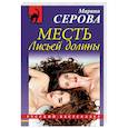 russische bücher: Серова Марина Сергеевна - Месть Лисьей долины