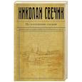 russische bücher: Николай Свечин  - По остывшим следам 