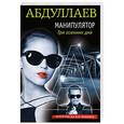 russische bücher: Чингиз Абдуллаев  - Манипулятор: три осенних дня 