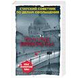 russische bücher: Валерия Вербинина  - Статский советник по делам обольщения