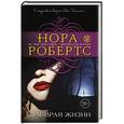 russische bücher: Нора Робертс  - Забирая жизни 
