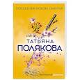 russische bücher: Татьяна Полякова  - Последняя любовь Самурая 