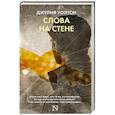 russische bücher: Уолтон Д. - Слова на стене