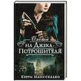 russische bücher: Манискалко К. - Охота на Джека-потрошителя
