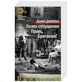 russische bücher: Дюморье Д. - Козел отпущения. Правь, Британия!