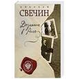 russische bücher: Николай Свечин  - Дознание в Риге 