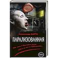 russische bücher: Александр Варго  - Парализованная 
