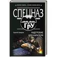 russische bücher: Самаров Сергей Васильевич  - Надгробие для карателя 