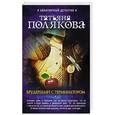 russische bücher: Татьяна Полякова  - Брудершафт с терминатором 