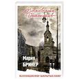 russische bücher: Мария Брикер  - Коллекционер закрытых книг 